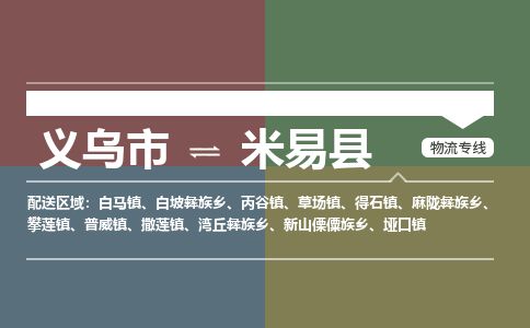 义乌到米易县物流公司-大件运输专线「上门取货」
