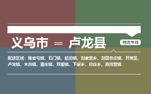 义乌到卢龙县物流公司-大件运输专线「上门取货」