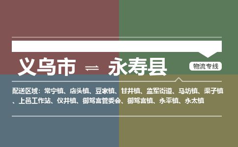 义乌到永寿县物流公司-大件运输专线「上门取货」