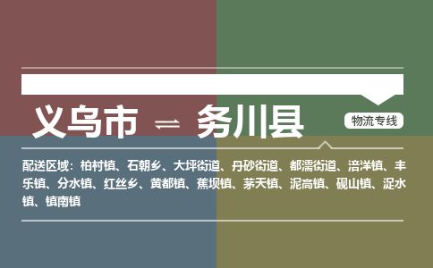 义乌到务川县物流公司-大件运输专线「上门取货」