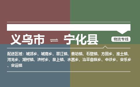 义乌到宁化县物流公司-大件运输专线「上门取货」