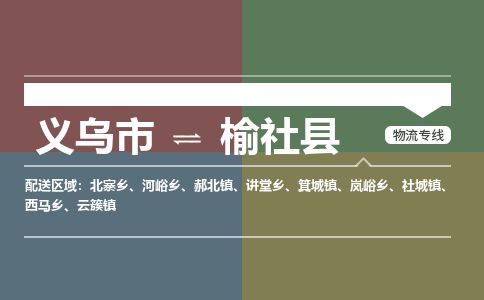 义乌到榆社县物流公司-大件运输专线「上门取货」