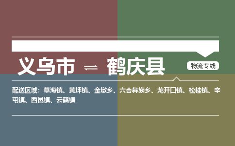 义乌到鹤庆县物流公司-大件运输专线「上门取货」