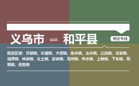 义乌到和平县物流公司-大件运输专线「上门取货」