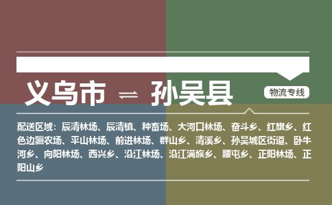 义乌到孙吴县物流公司-大件运输专线「上门取货」