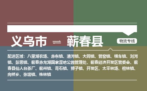 义乌到蕲春县物流公司-大件运输专线「上门取货」