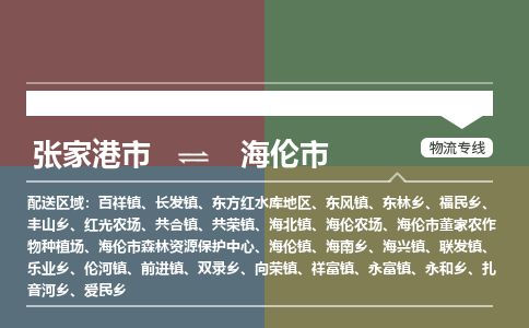 张家港到海伦市物流公司-大件运输专线「上门取货」