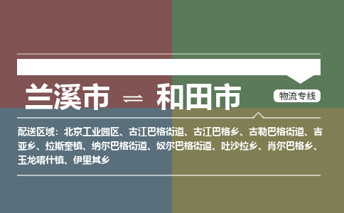 兰溪到和田市物流公司-大件运输专线「上门取货」