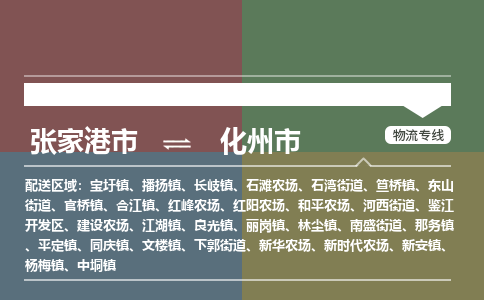 张家港到化州市物流公司-大件运输专线「上门取货」