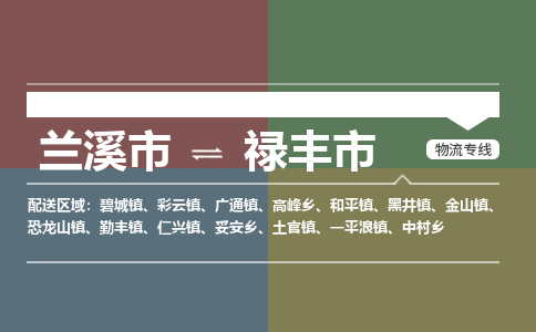 兰溪到禄丰市物流公司-大件运输专线「上门取货」