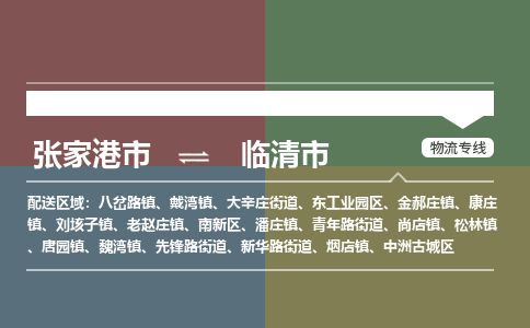 张家港到临清市物流公司-大件运输专线「上门取货」