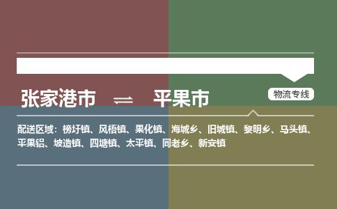 张家港到平果市物流公司-大件运输专线「上门取货」