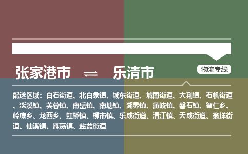 张家港到乐清市物流公司-大件运输专线「上门取货」