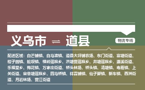 义乌到道县物流公司-大件运输专线「上门取货」