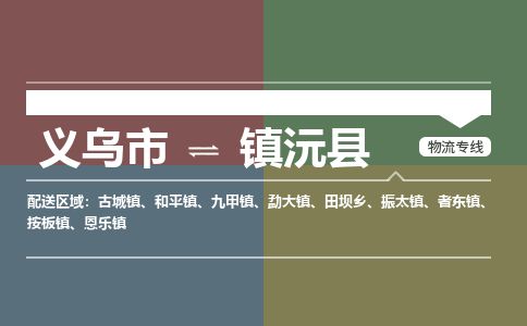 义乌到镇沅县物流公司-大件运输专线「上门取货」