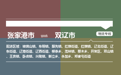 张家港到双辽市物流公司-大件运输专线「上门取货」