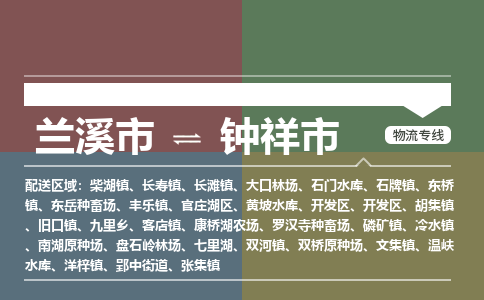 兰溪到钟祥市物流公司-大件运输专线「上门取货」