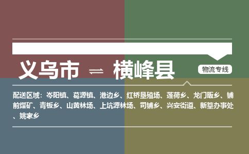 义乌到横峰县物流公司-大件运输专线「上门取货」