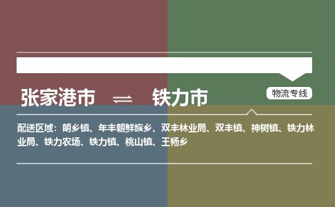 张家港到铁力市物流公司-大件运输专线「上门取货」