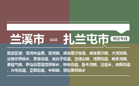 兰溪到扎兰屯市物流公司-大件运输专线「上门取货」