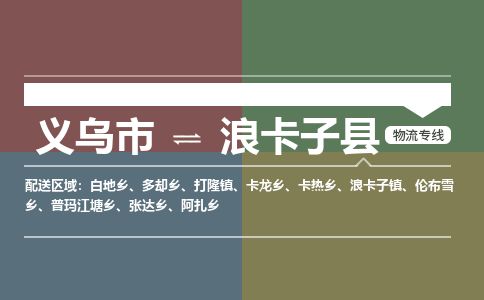 义乌到浪卡子县物流公司-大件运输专线「上门取货」
