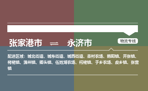 张家港到永济市物流公司-大件运输专线「上门取货」
