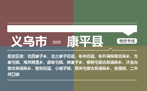 义乌到康平县物流公司-大件运输专线「上门取货」