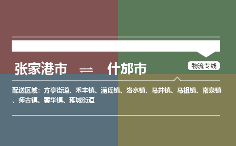 张家港到什邡市物流公司-大件运输专线「上门取货」