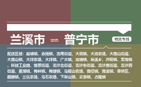 兰溪到普宁市物流公司-大件运输专线「上门取货」