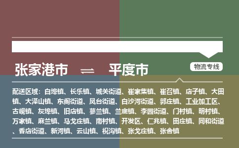 张家港到平度市物流公司-大件运输专线「上门取货」
