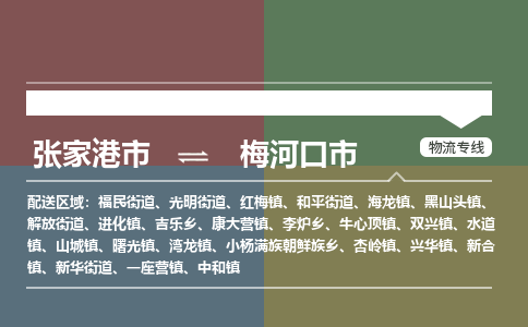 张家港到梅河口市物流公司-大件运输专线「上门取货」