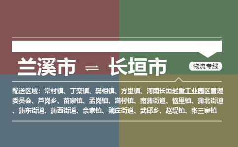 兰溪到长垣市物流公司-大件运输专线「上门取货」